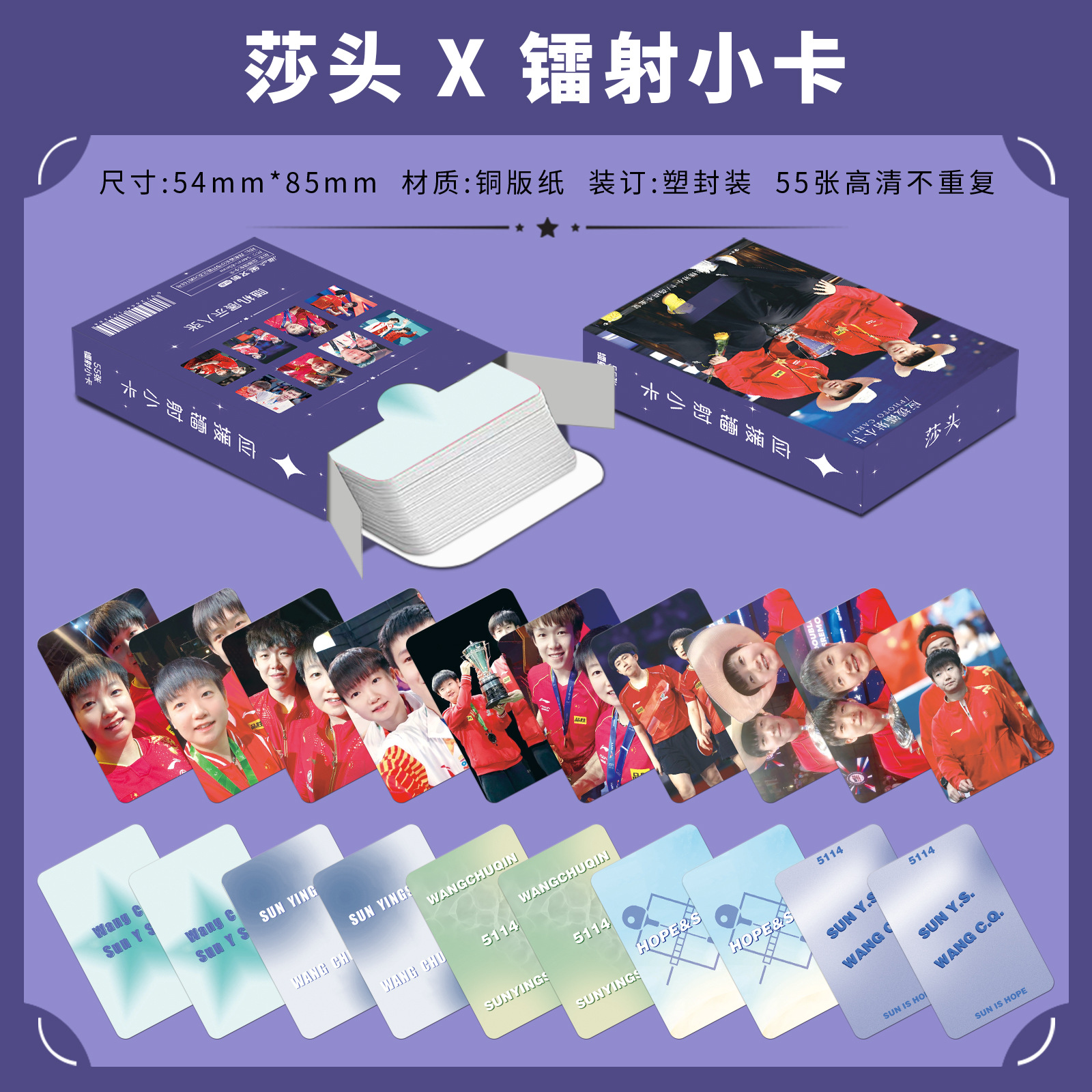 莎頭CP鐳射小卡55張孫穎莎王楚欽乒乓運動員周邊拍立得閃卡LOMO卡