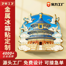 金属冰箱贴定制中国北京城市景区文创纪念品磁吸流沙diy礼品定做