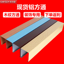 现货铝方通吊顶木纹U型槽铝方管门店格栅幕墙商超铝天花装饰吊顶