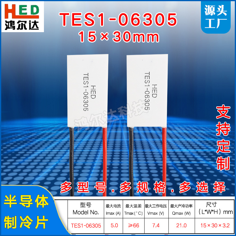 15*30MM长方形制冷片TES1-06305、7.4V、5A美容仪医疗电器致冷片