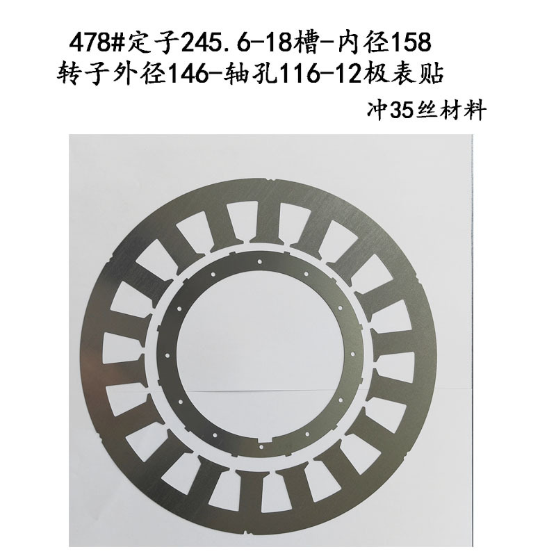 478#定子外径245.6-18槽定转子铁芯电机冲片配件表贴磁钢马达