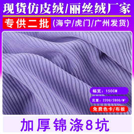 现货锦涤8坑灯芯绒加厚全涤梭织面料沙发抱枕箱包鞋帽服装布料
