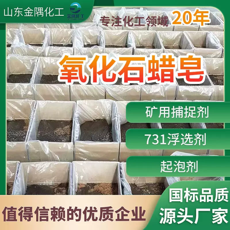 加工定制氧化石蜡皂选矿助剂金属悬浮捕收矿浮选药剂 氧化石蜡皂