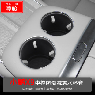 Suitable for 23 Xiaopeng X9 central control non-slip shock absorber water cup cover car drink holder car interior supplies