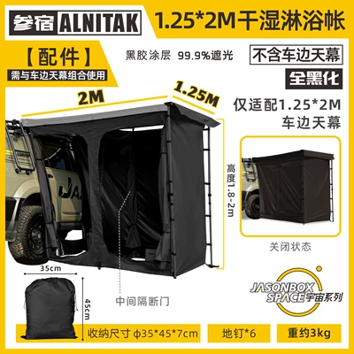 Avtomobil yan çətirləri, Side Tent Off-road Awning Camping - fully-blackened-125m-wet-and-dry-shower-tent-new-default-item
