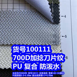100111#700D加捻刀片纹PU防泼水、提花乱纹复合防泼水