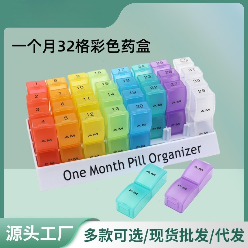 一月31天32格PP塑料大容量药盒 分装分隔药品彩色收纳分药盒