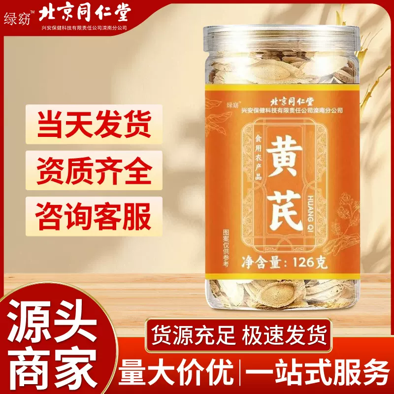 北京同仁堂甘肃岷县无硫黄芪片非中药材斜切黄芪现货批发可代发
