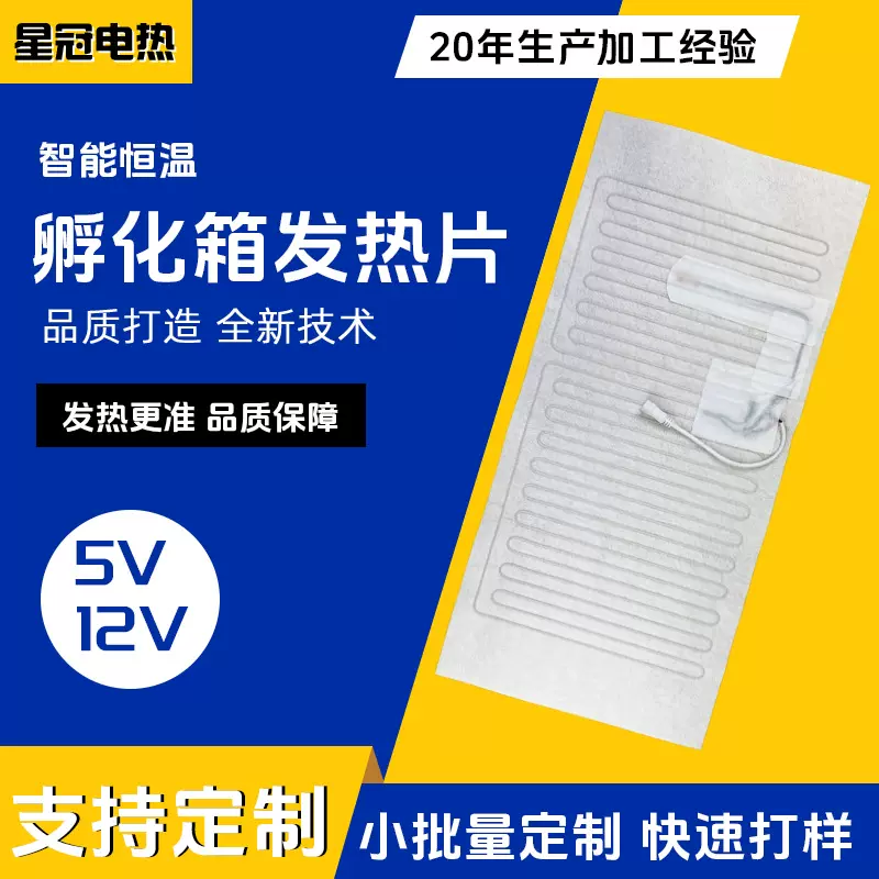养殖孵化箱发热片 精准控温过热保护适用于禽类/宠物蛋孵化器定制