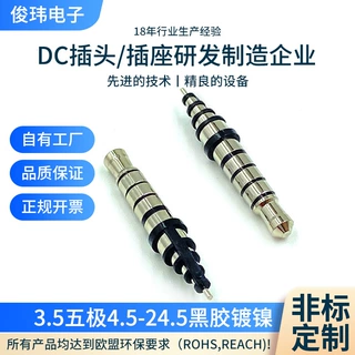 3.5mm五极插针4.5-24.5黑胶镀镍焊线式耳机插针耳机音频插头定制