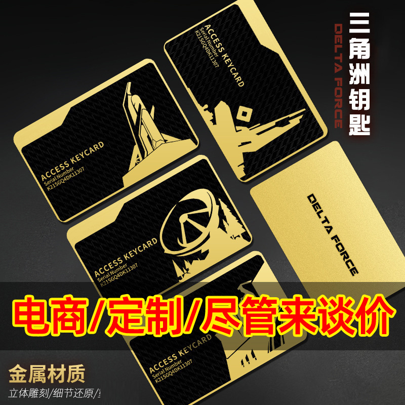三角洲行动游戏周边合金房卡总经理总裁卡国王金属钥匙游戏启动卡