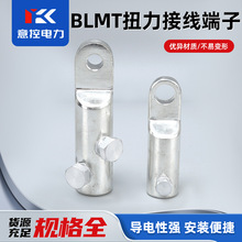 BLMT铝合金扭力接线端子 螺栓型端子免压接端子铜/铝电缆线夹
