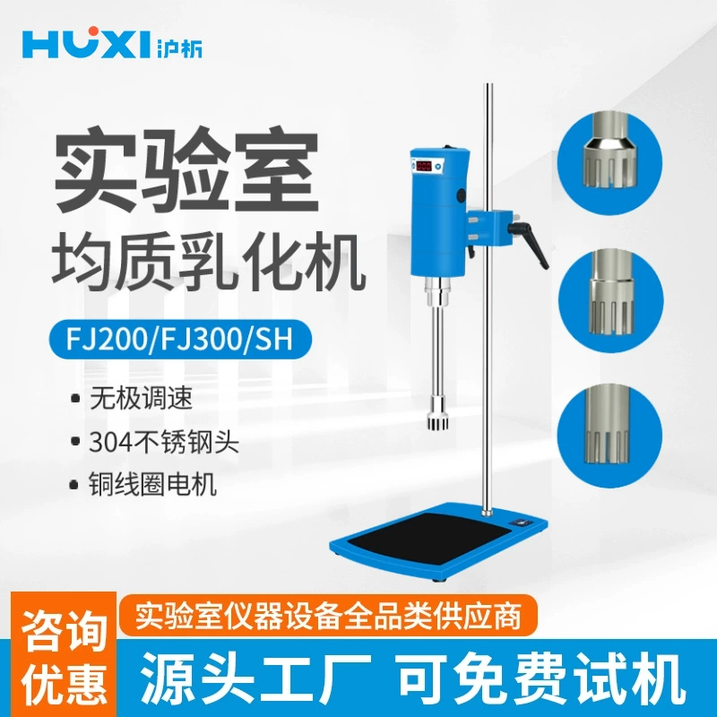 Шанхай Шанхайская лабораторная эмульгирусная машина гомогенизатор FJ300-SH эмульгирусная машина