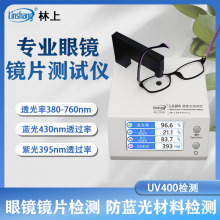 林上 防蓝光眼镜镜片检测仪透光率测量仪UV400蓝紫光测试仪LS108