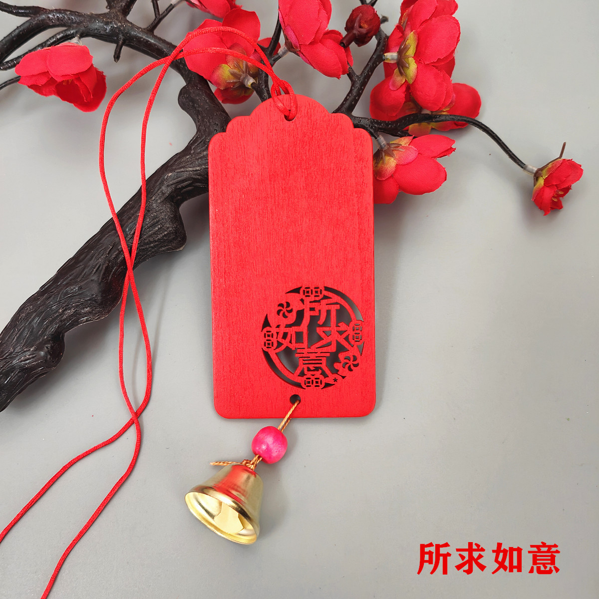 所求如意