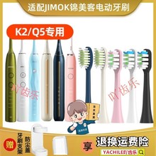 适用德国jimok锦美客儿童电动牙刷刷头M1/K1/K2原厂通用替换软毛