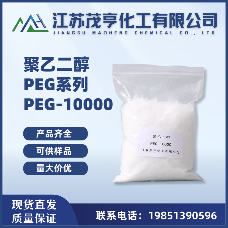 聚乙二醇PEG10000 PEG-10000 润滑剂 分散剂 乳化剂 粘度调和剂