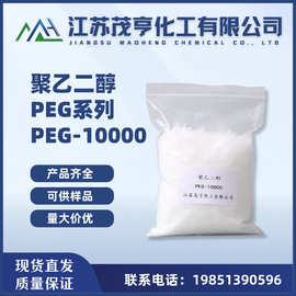 聚乙二醇PEG10000 PEG-10000 润滑剂 分散剂 乳化剂 粘度调和剂