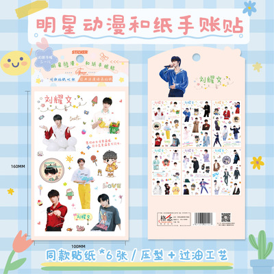 Liu Yao Wen Paper Hand account times Youth League Star periphery Pressure type Die cutting 6 Zhang Stars Sticker