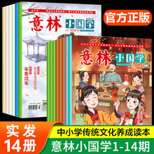 意林小国学全14期2023年总第1-14期JST 少年版15周年18周年纪念书