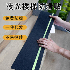 Amazon クロスボーダー卸売 PET 発光蛍光階段滑り止めステッカー防水耐摩耗性滑り止めテープステップペダル