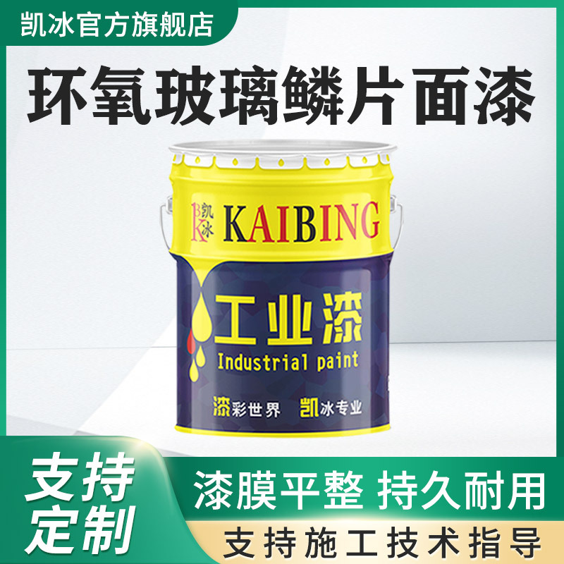 凯冰环氧玻璃鳞片面漆铁路桥梁钢结构水泥等具有耐酸耐碱耐盐耐油