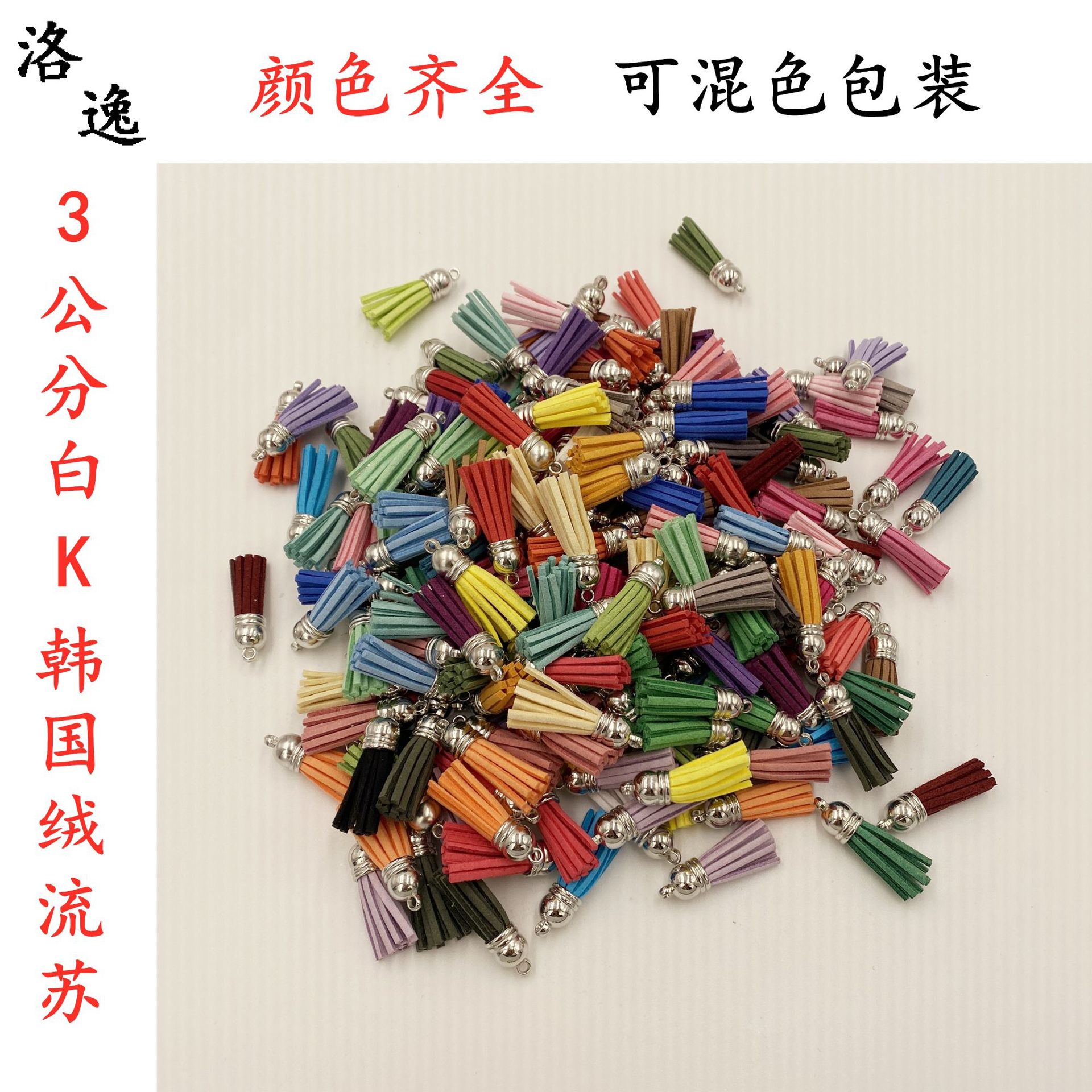 现货3公分韩国绒流苏白K帽头小流苏饰品配件服装辅料