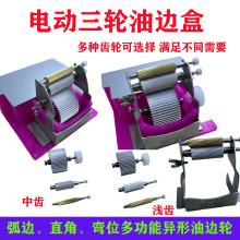 电动三轮油边盒上盒浅/中齿轮弧边直角弯位油边斗异形小轮圆盘刷
