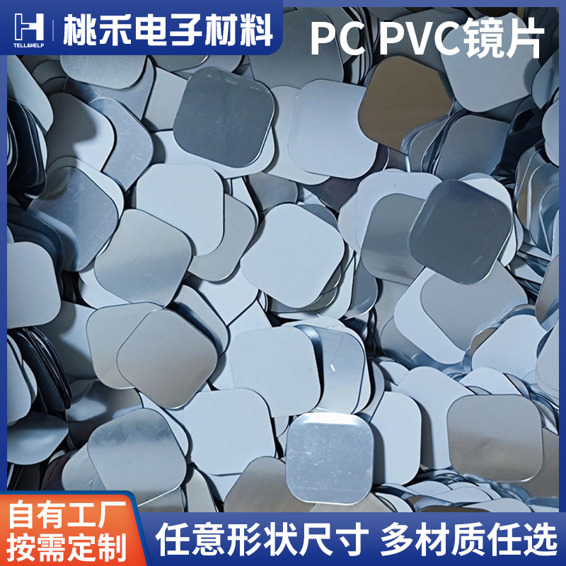 电镀银色异形镜玩具装饰PVC软镜片PC镜面贴纸银色背胶防雾镜镜子