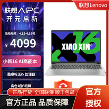 联想（Lenovo）小新16/小新14 2024款 酷睿版 AI高能轻薄笔记本电