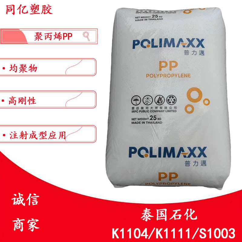 均聚PP K1104/K1111/S1003泰国石化高刚性透明注塑级聚丙烯原料