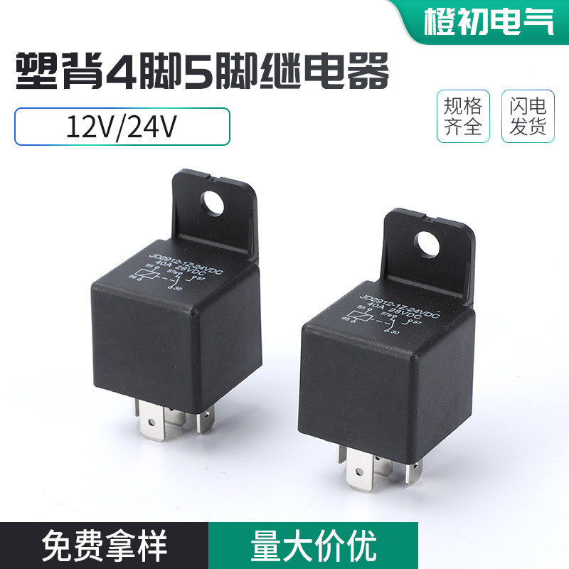 12V 24V塑背4脚5脚继电器2912大灯空调风扇4脚5脚接触器大功率