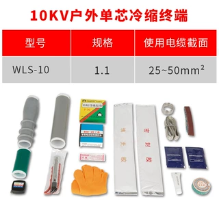 10kv冷缩电缆附件 单芯户外终端YLSW10/1#适用25-50平方冷缩电缆