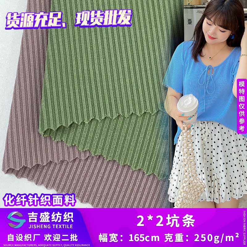 2*2坑条罗纹 随心裁弹力针织打底衫面料 柔软涤氨两件套服装布料