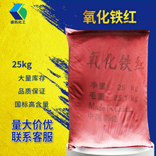 盛凯工业级氧化铁红25kg/袋铁红氧化铁红 三氧化二铁化工原料批发