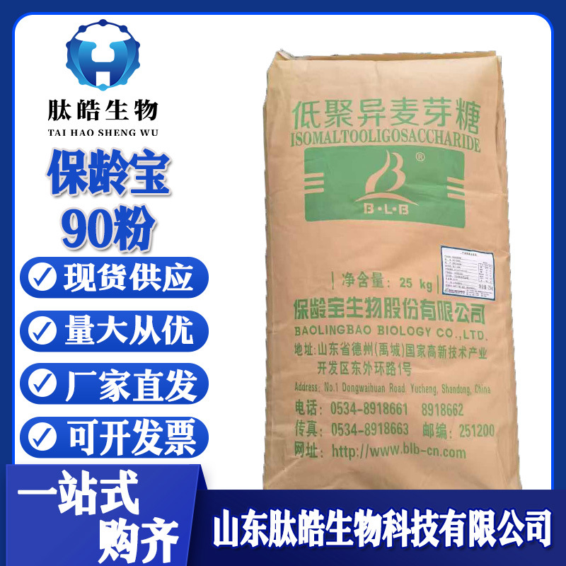低聚异麦芽糖90粉现货淀粉糖乳制品冷饮饮料保龄宝低聚异麦芽糖