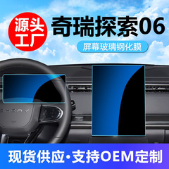25種類の奇瑞探索06スクリーン強化膜ナビゲーション計器内装表示スクリーン保護フィルム卸売りを適用する