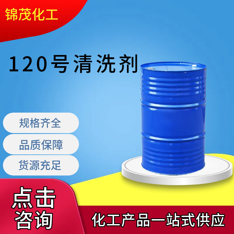 120号溶剂油工业清洗剂稀释除锈剂D40D60芳烃溶剂油120#