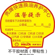 壳牌汽车保养静电贴现货提示机油公里数标签定制