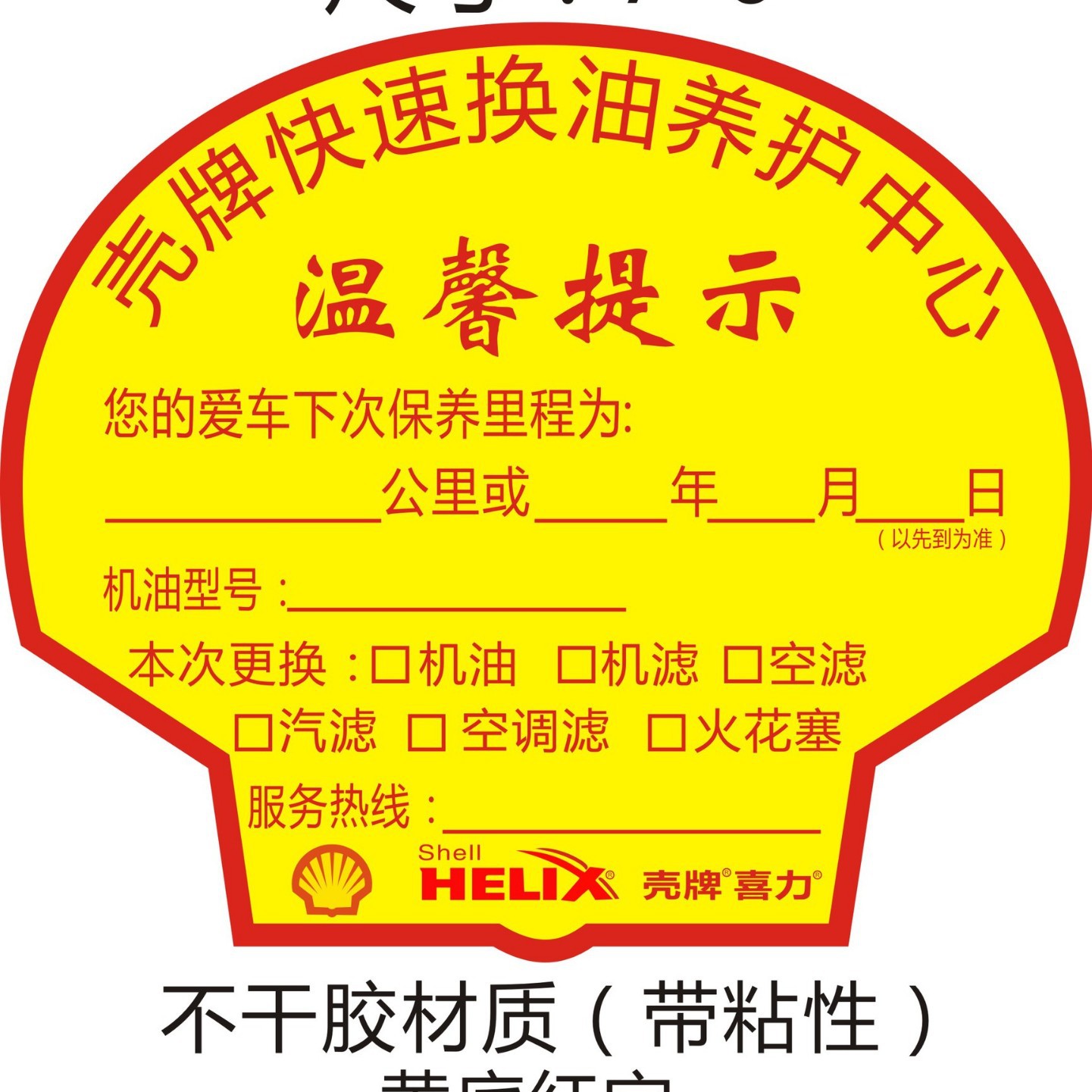 壳牌汽车保养静电贴现货提示机油公里数标签定制