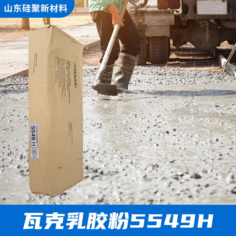 德国瓦克憎水型乳胶粉5549H 水泥基刚性防水砂浆防水效果好