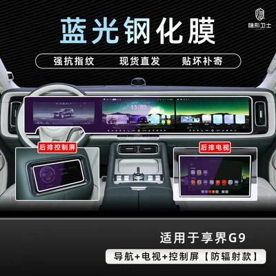 Tempered film for the rear display Car interior film - xiangjie-g9integrated-navigationtvcontrol-screen9k-blue-light-protective-tempered-film