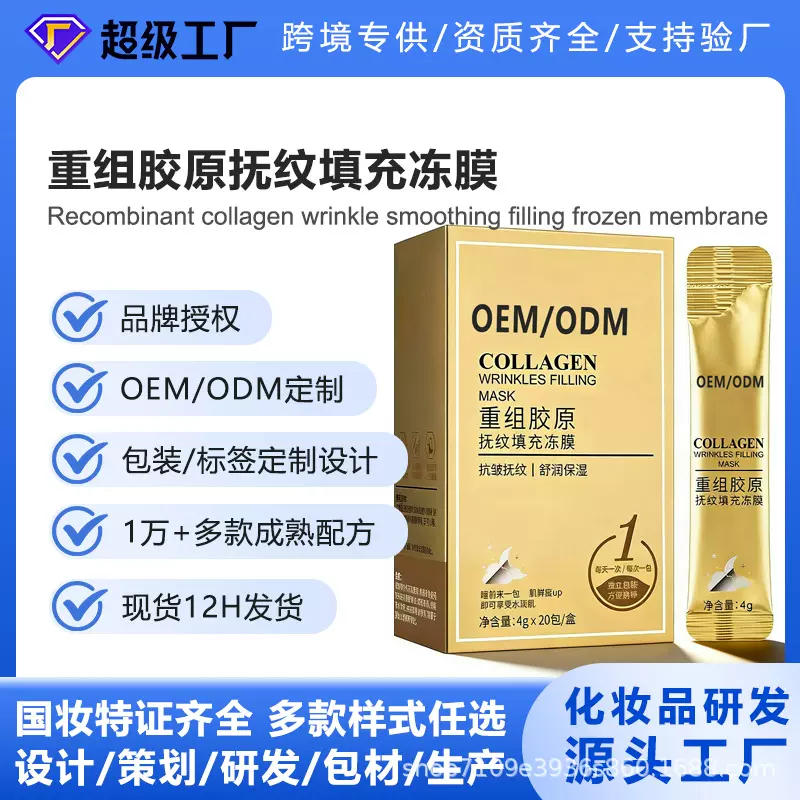OEM代加工重组胶原抚纹胶原冻膜保湿舒缓免洗涂抹面膜厂家贴牌