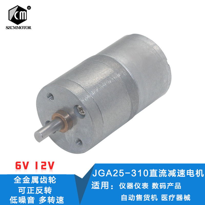 JGA25-310微型直流减速电机 减速马达6V12V智能小车 智能家居设备