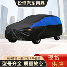 跨境汽车车衣拼色车罩外贸专供代发carcover防晒罩全罩加厚防晒