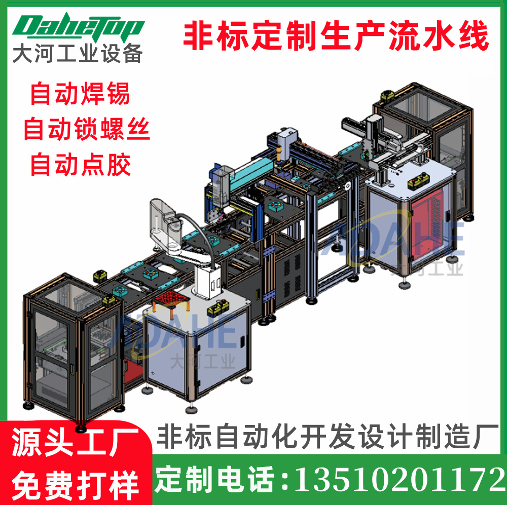 大河非标定制生产流水线点胶打螺丝焊锡 PCB线路板自动化组装设备