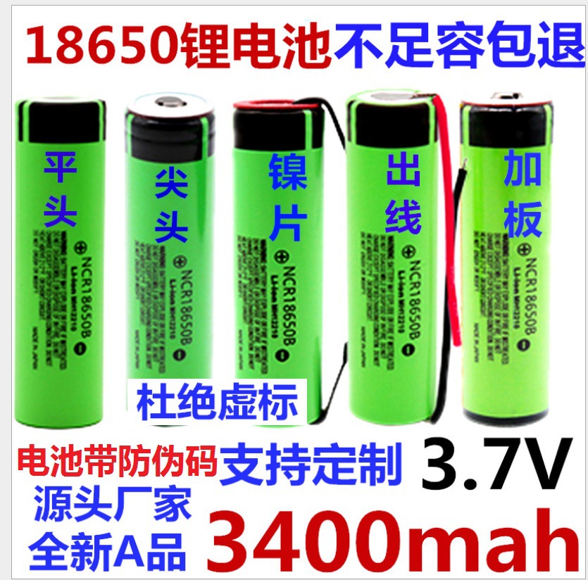 松下全新 NCR18650B 3400毫安 3.7V 锂离子电池尖头带保护板