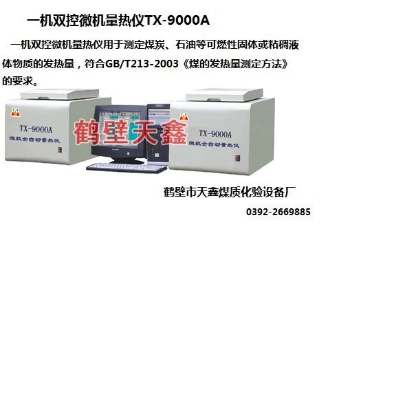 TX-9000A микрокомпьютерный многофункциональный автоматический калориметр, компрессор холодильного калориметра