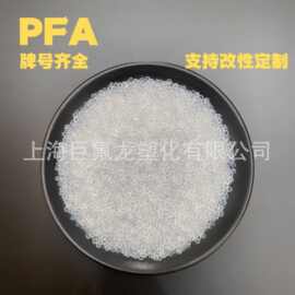 PFA塑胶原料耐化学腐蚀耐高温可溶性聚四氟乙烯pfa透明颗粒