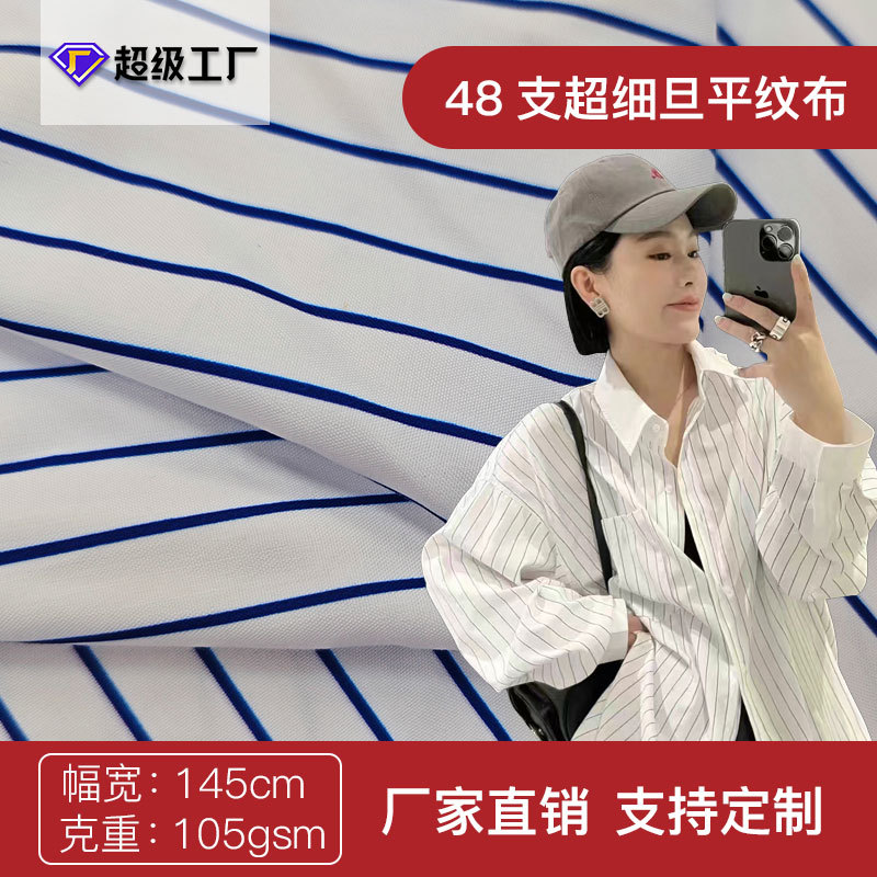 48支超细旦平纹布货源稳定春夏季透气微弹衬衣时尚女装休闲服面料